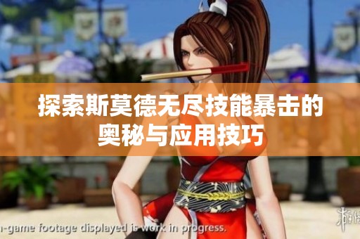 探索斯莫德无尽技能暴击的奥秘与应用技巧