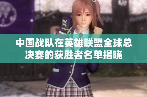 中国战队在英雄联盟全球总决赛的获胜者名单揭晓