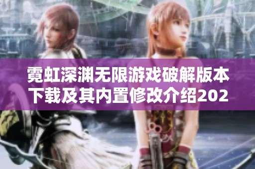 霓虹深渊无限游戏破解版本下载及其内置修改介绍2022