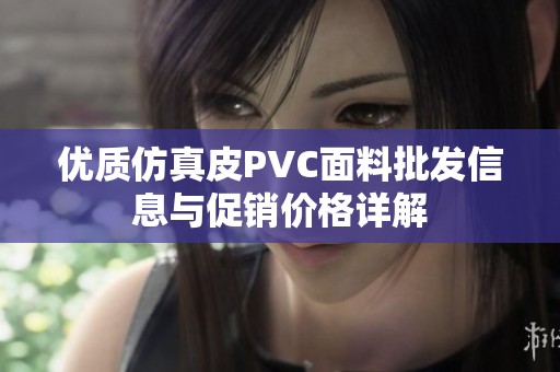 优质仿真皮PVC面料批发信息与促销价格详解