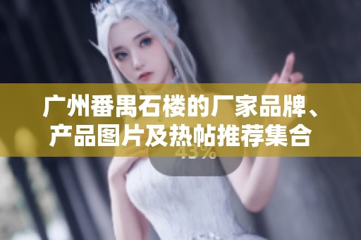 广州番禺石楼的厂家品牌、产品图片及热帖推荐集合