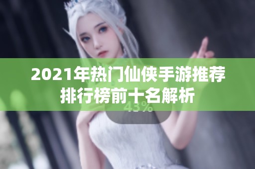 2021年热门仙侠手游推荐排行榜前十名解析