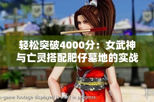 轻松突破4000分：女武神与亡灵搭配肥仔墓地的实战技巧分享