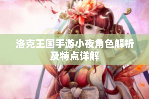 洛克王国手游小夜角色解析及特点详解