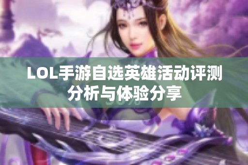 LOL手游自选英雄活动评测分析与体验分享