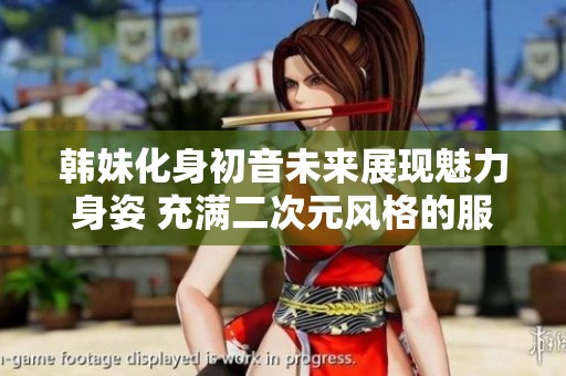 韩妹化身初音未来展现魅力身姿 充满二次元风格的服装展示