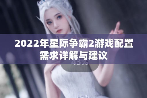 2022年星际争霸2游戏配置需求详解与建议