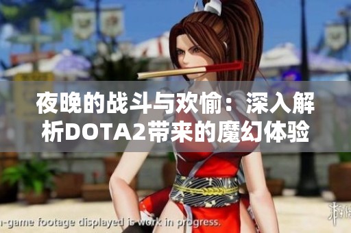 夜晚的战斗与欢愉：深入解析DOTA2带来的魔幻体验