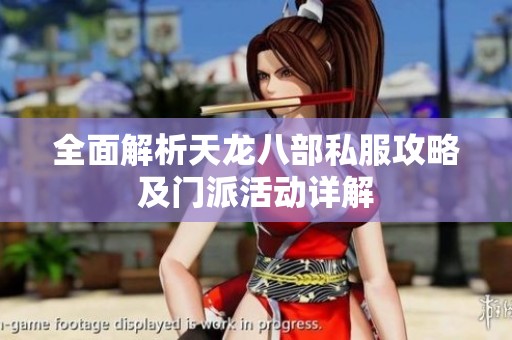 全面解析天龙八部私服攻略及门派活动详解