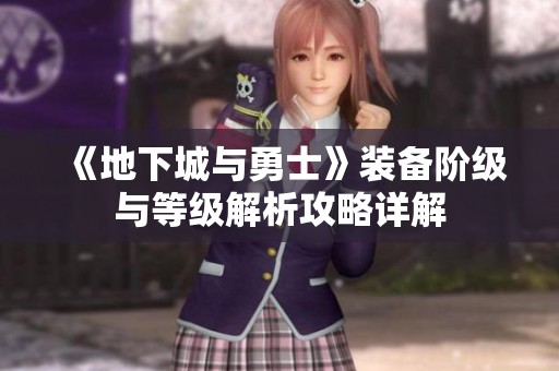《地下城与勇士》装备阶级与等级解析攻略详解