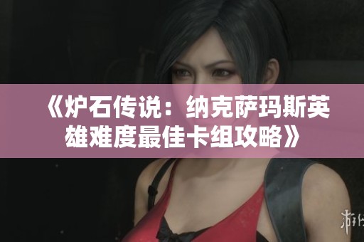 《炉石传说：纳克萨玛斯英雄难度最佳卡组攻略》