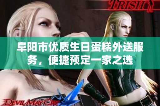 阜阳市优质生日蛋糕外送服务，便捷预定一家之选