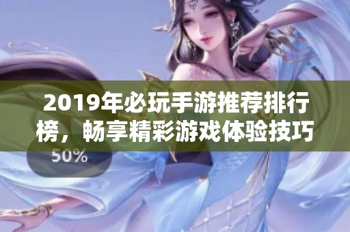 2019年必玩手游推荐排行榜，畅享精彩游戏体验技巧