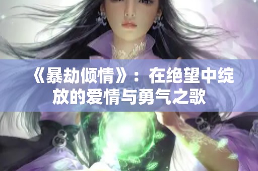 《暴劫倾情》：在绝望中绽放的爱情与勇气之歌