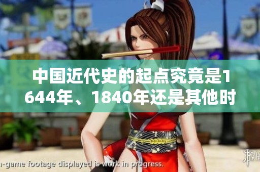 中国近代史的起点究竟是1644年、1840年还是其他时间节点