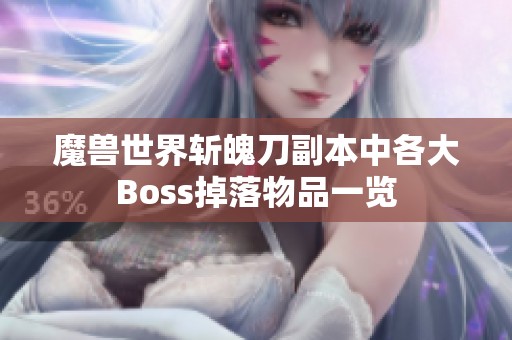 魔兽世界斩魄刀副本中各大Boss掉落物品一览