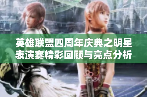 英雄联盟四周年庆典之明星表演赛精彩回顾与亮点分析