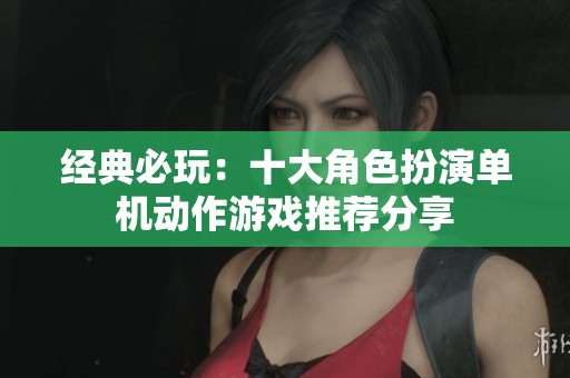 经典必玩：十大角色扮演单机动作游戏推荐分享
