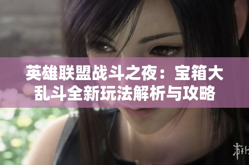 英雄联盟战斗之夜：宝箱大乱斗全新玩法解析与攻略