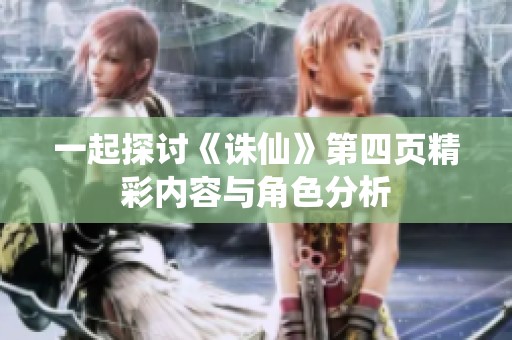 一起探讨《诛仙》第四页精彩内容与角色分析