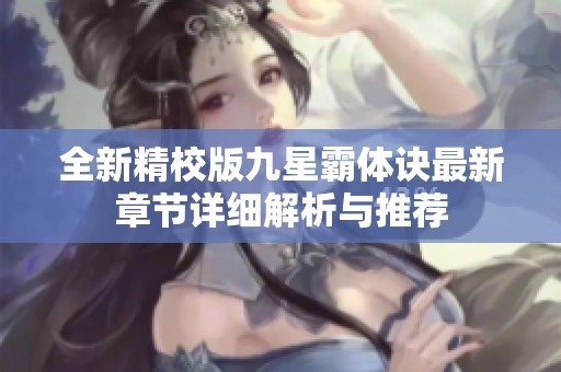 全新精校版九星霸体诀最新章节详细解析与推荐