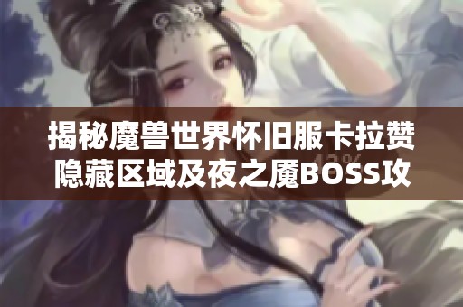 揭秘魔兽世界怀旧服卡拉赞隐藏区域及夜之魇BOSS攻略