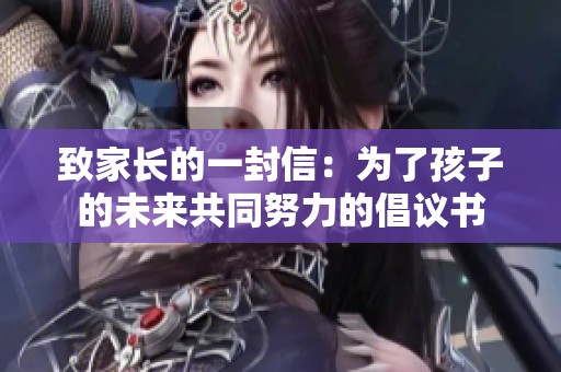 致家长的一封信：为了孩子的未来共同努力的倡议书