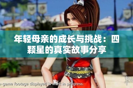年轻母亲的成长与挑战：四颗星的真实故事分享