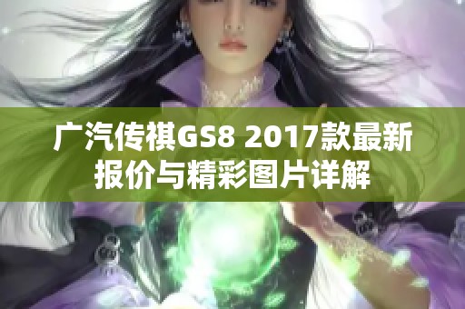 广汽传祺GS8 2017款最新报价与精彩图片详解