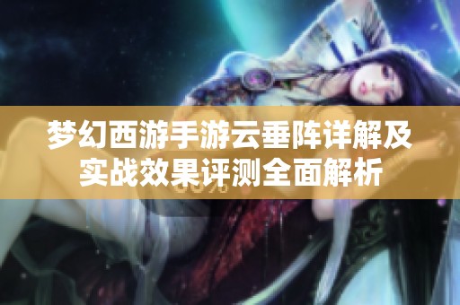 梦幻西游手游云垂阵详解及实战效果评测全面解析