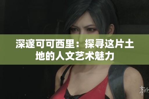 深邃可可西里：探寻这片土地的人文艺术魅力