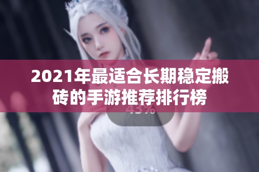 2021年最适合长期稳定搬砖的手游推荐排行榜