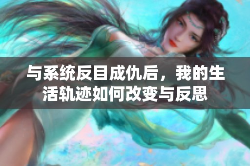 与系统反目成仇后，我的生活轨迹如何改变与反思