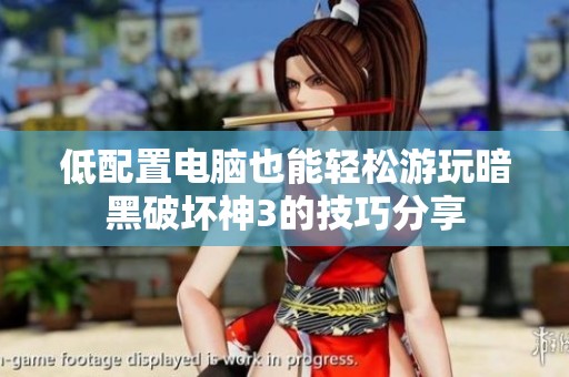 低配置电脑也能轻松游玩暗黑破坏神3的技巧分享