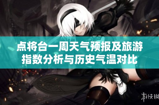 点将台一周天气预报及旅游指数分析与历史气温对比