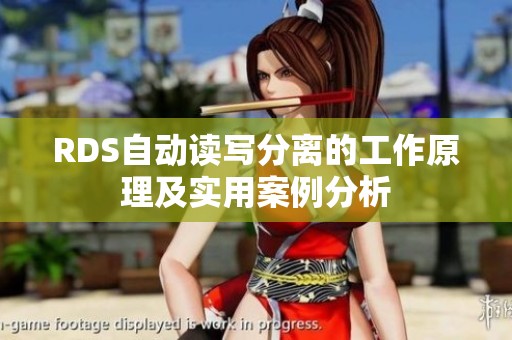 RDS自动读写分离的工作原理及实用案例分析