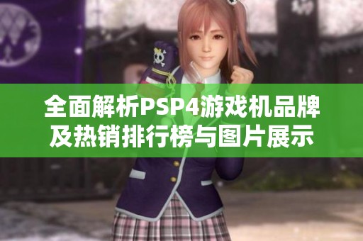 全面解析PSP4游戏机品牌及热销排行榜与图片展示