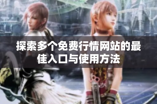 探索多个免费行情网站的最佳入口与使用方法