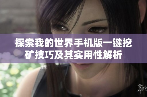 探索我的世界手机版一键挖矿技巧及其实用性解析