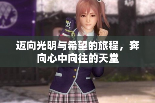 迈向光明与希望的旅程，奔向心中向往的天堂