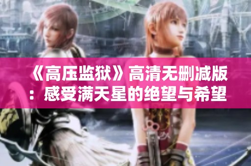 《高压监狱》高清无删减版：感受满天星的绝望与希望