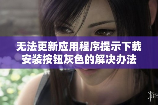无法更新应用程序提示下载安装按钮灰色的解决办法