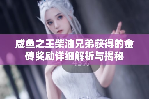咸鱼之王柴油兄弟获得的金砖奖励详细解析与揭秘