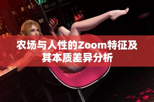 农场与人性的Zoom特征及其本质差异分析