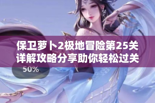 保卫萝卜2极地冒险第25关详解攻略分享助你轻松过关