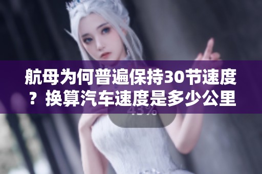 航母为何普遍保持30节速度？换算汽车速度是多少公里每小时？