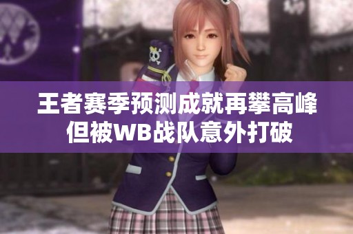 王者赛季预测成就再攀高峰 但被WB战队意外打破