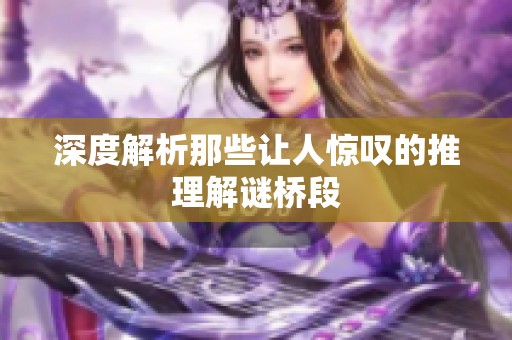 深度解析那些让人惊叹的推理解谜桥段