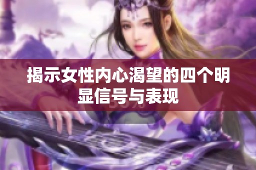 揭示女性内心渴望的四个明显信号与表现