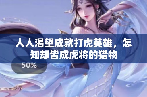 人人渴望成就打虎英雄，怎知却皆成虎将的猎物